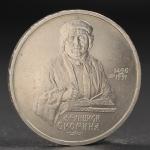 Монета "1 рубль 1990 года Скорина"