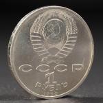 Монета "1 рубль 1990 года Скорина"