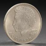 Монета "1 рубль 1984 года Пушкин"