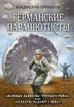 Гончаров В.Л. Германские парашютисты