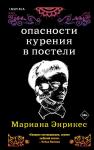 Энрикес М. Опасности курения в постели