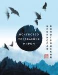 Виногродский Б.Б. Искусство управления миром. Шедевры китайской мудрости