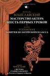 Болеславский Р.В., Успенская М.А., Черкасский С.Д. Мастерство актера: Шесть первых уроков