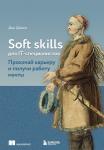 Джонс Д. Soft skills для IT-специалистов. Прокачай карьеру и получи работу мечты