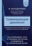 Фельденкрайз М. Травмирующие движения. Как освободить тело от вредных паттернов и избавиться от хронических болей