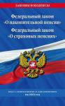 Федеральный закон "О накопительной пенсии". Федеральный закон "О страховых пенсиях" с изм на 2023 год