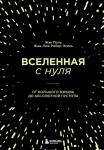 Робер-Эсиль Ж., Поль Ж. Вселенная с нуля. От большого взрыва до абсолютной пустоты