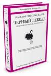 Талеб Нассим Николас Черный лебедь (2-е издание)