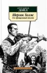 Дойл Артур Конан Шерлок Холмс. Его прощальный поклон