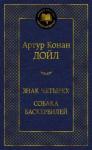 Дойл Артур Конан Знак четырех. Собака Баскервилей