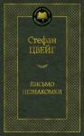 Цвейг Стефан Письмо незнакомки