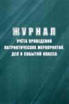 Журнал учета проведения патриотических мероприятий