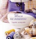 Гарднер Сью Шьем на машинке. Секреты мастерства