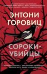 Горовиц Энтони Сороки-убийцы (мягк/обл.)