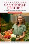 Кузнецова Екатерина Александровна Сад, огород, цветник. От первого росточка