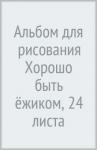 Альбом для рис.24л,Хорошо быть ёжиком,ассор,24А4тВ