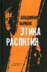 Бычков Владимир Васильевич Этика распятия