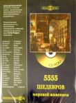 CD 5555 шедевров мировой живописи
