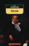 Крылов Иван Андреевич Басни/Крылов