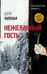 Шери Лапенья: Нежеланный гость