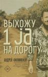 Андрей Филимонов: Выхожу 1 ja на дорогу