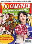 100 Самураев Японские Сканворды 04/22