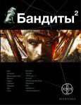 Алексей Лукьянов: Бандиты. Книга вторая. Красные и белые