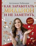 Антонина Лобачева: Лобачева проджект. Как заработать миллион и не заметить