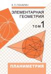 Элементарная геометрия: Том 1. Планиметрия, преобразования плоскости