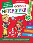 Янушко Е. А. Основы математики. Первые занятия для малышей