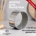 Форма для выпечки и выкладки с регулировкой размера "Круг", H-8,5 см, D-16-30 см