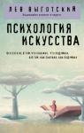 Выготский Л.С. Психология искусства