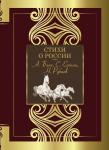 Блок А.А., Есенин С.А., Рубцов А.С. и др. Стихи о России