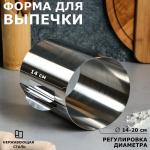 Форма для выпечки и выкладки с регулировкой размера "Круг", H-14 см, D-14-20 см