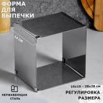 Форма для выпечки с регулировкой размера "Квадратная", H-14 см, 16х16 - 28х28 см