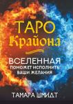 Шмидт Тамара Таро Крайона. Вселенная поможет исполнить ваши желания