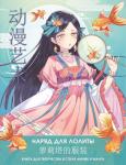 Шу С., Бянь Э. Anime Art. Наряд для Лолиты. Книга для творчества в стиле аниме и манга