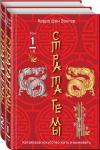 Зенгер Х. фон 36 китайских стратагем (комплект из 2-х книг: "Стратагемы. Китайское искусство жить и выживать". Том 1 и Том 2)