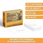 Большая дурацкая викторина «Пословицы соль речи», 100 карт