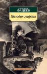 Фадеев Александр Александрович Молодая гвардия