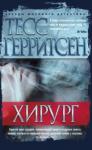 Герритсен Тесс Хирург (тв)