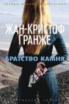 Гранже Жан-Кристоф Братство камня