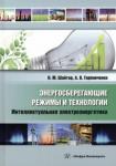 Шайтор Николай Михайлович Энергосберегающие режимы и технол.Интел.электроэн.