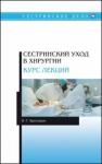 Хулелидзе Нуну Габоевна Сестринский уход в хирургии.Курс лекций.СПО.3изд