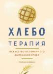 Бомон Полин Хлеботерапия. Искусство осознанного выпекан. хлеба