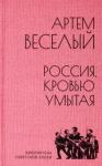 Веселый Артем Россия, кровью умытая