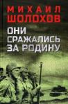 Шолохов Михаил Александрович Они сражались за Родину