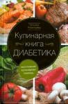 Румянцева Татьяна Кулинарная книга диабетика.Неотл кулинарная помощь