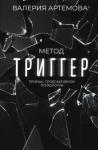 Артемова Валерия Метод "Триггер". Приемы провокативной психологии