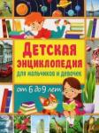 Феданова Юлия Валентиновна Детская энц. д/мальчиков и девоч.  от 6 до 9л(мяг)